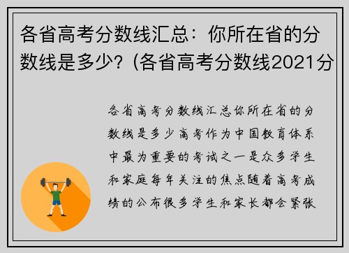 各省高考分数线汇总：你所在省的分数线是多少？(各省高考分数线2021分析)