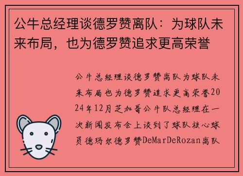 公牛总经理谈德罗赞离队：为球队未来布局，也为德罗赞追求更高荣誉