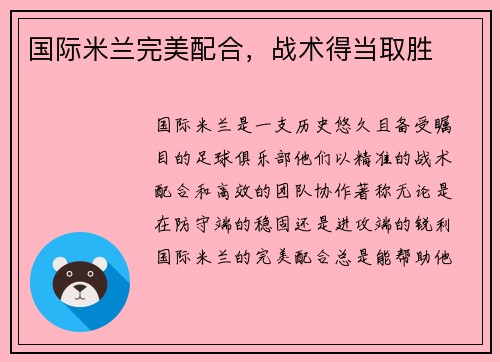 国际米兰完美配合，战术得当取胜