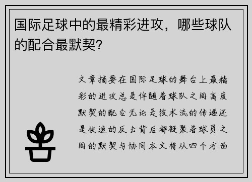 国际足球中的最精彩进攻，哪些球队的配合最默契？
