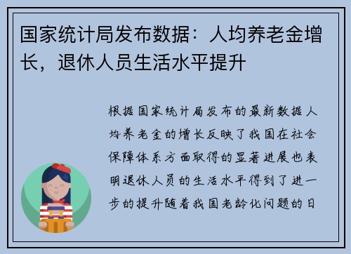 国家统计局发布数据：人均养老金增长，退休人员生活水平提升