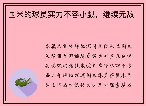 国米的球员实力不容小觑，继续无敌