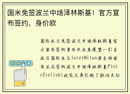 国米免签波兰中场泽林斯基！官方宣布签约，身价欧