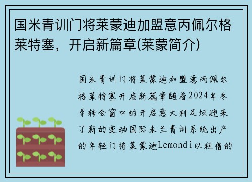 国米青训门将莱蒙迪加盟意丙佩尔格莱特塞，开启新篇章(莱蒙简介)