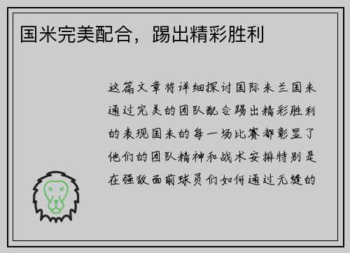 国米完美配合，踢出精彩胜利