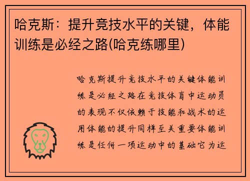 哈克斯：提升竞技水平的关键，体能训练是必经之路(哈克练哪里)