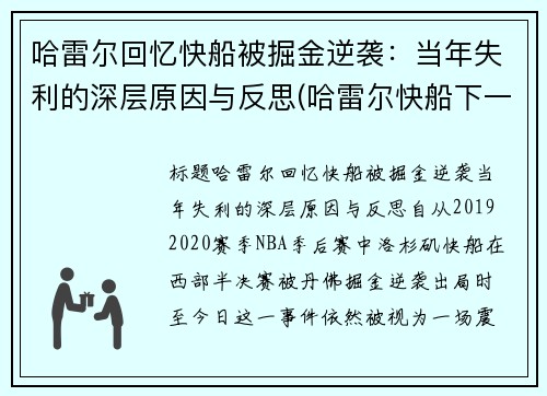 哈雷尔回忆快船被掘金逆袭：当年失利的深层原因与反思(哈雷尔快船下一份合同)