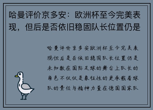 哈曼评价京多安：欧洲杯至今完美表现，但后是否依旧稳固队长位置仍是未知数