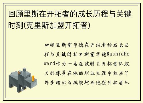 回顾里斯在开拓者的成长历程与关键时刻(克里斯加盟开拓者)