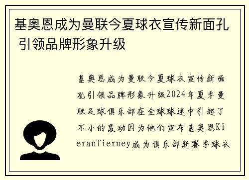 基奥恩成为曼联今夏球衣宣传新面孔 引领品牌形象升级