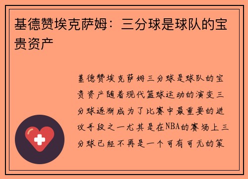基德赞埃克萨姆：三分球是球队的宝贵资产