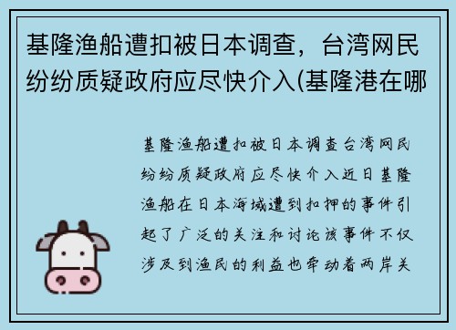 基隆渔船遭扣被日本调查，台湾网民纷纷质疑政府应尽快介入(基隆港在哪儿)