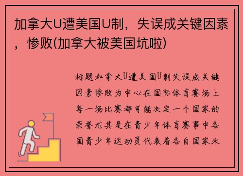 加拿大U遭美国U制，失误成关键因素，惨败(加拿大被美国坑啦)