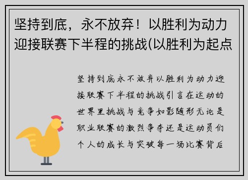 坚持到底，永不放弃！以胜利为动力迎接联赛下半程的挑战(以胜利为起点)