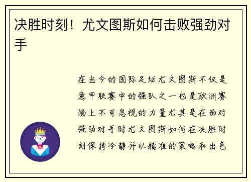 决胜时刻！尤文图斯如何击败强劲对手