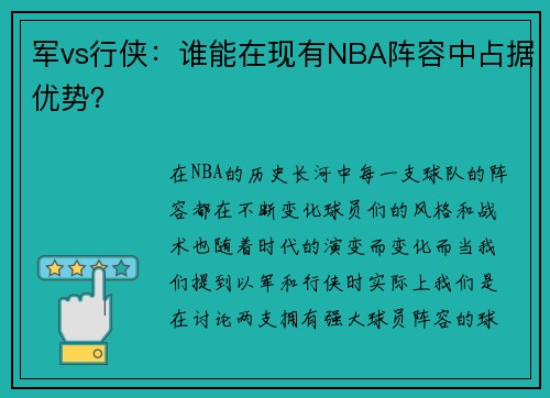 军vs行侠：谁能在现有NBA阵容中占据优势？