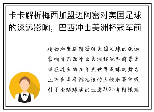 卡卡解析梅西加盟迈阿密对美国足球的深远影响，巴西冲击美洲杯冠军前景光明