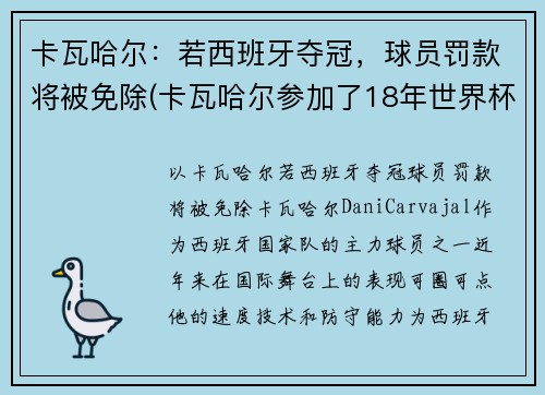 卡瓦哈尔：若西班牙夺冠，球员罚款将被免除(卡瓦哈尔参加了18年世界杯吗)