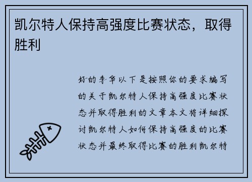 凯尔特人保持高强度比赛状态，取得胜利