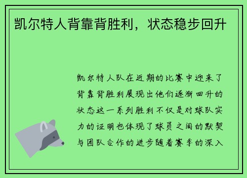 凯尔特人背靠背胜利，状态稳步回升