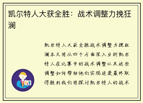 凯尔特人大获全胜：战术调整力挽狂澜
