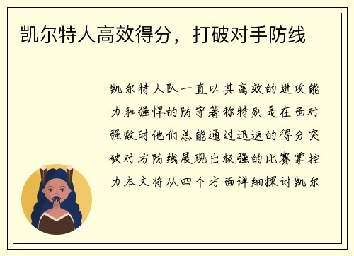 凯尔特人高效得分，打破对手防线