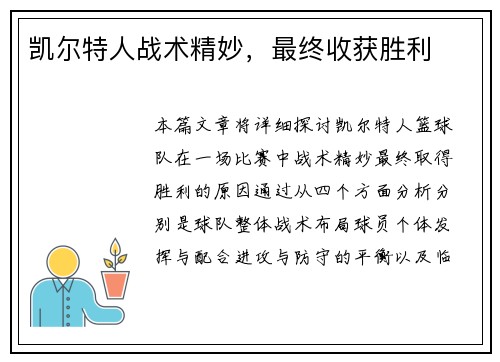 凯尔特人战术精妙，最终收获胜利