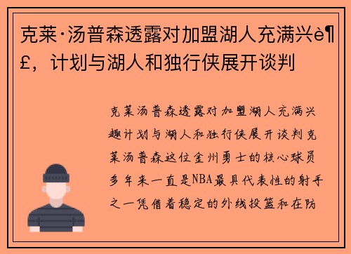 克莱·汤普森透露对加盟湖人充满兴趣，计划与湖人和独行侠展开谈判