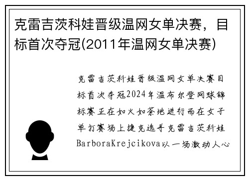 克雷吉茨科娃晋级温网女单决赛，目标首次夺冠(2011年温网女单决赛)