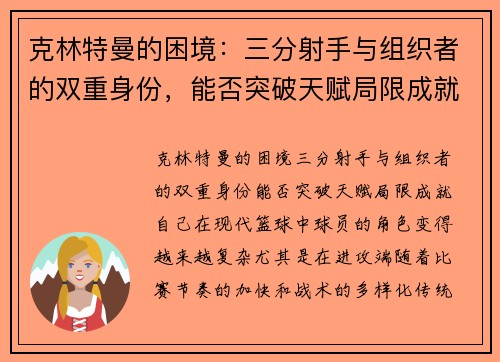 克林特曼的困境：三分射手与组织者的双重身份，能否突破天赋局限成就自己？