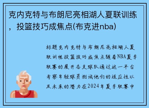 克内克特与布朗尼亮相湖人夏联训练，投篮技巧成焦点(布克进nba)