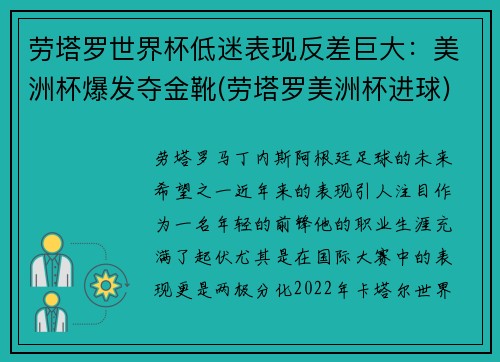 劳塔罗世界杯低迷表现反差巨大：美洲杯爆发夺金靴(劳塔罗美洲杯进球)
