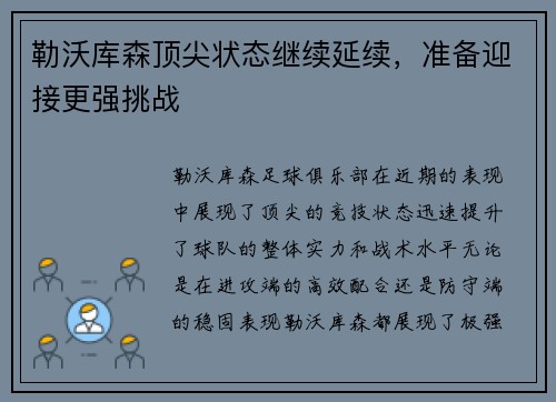 勒沃库森顶尖状态继续延续，准备迎接更强挑战