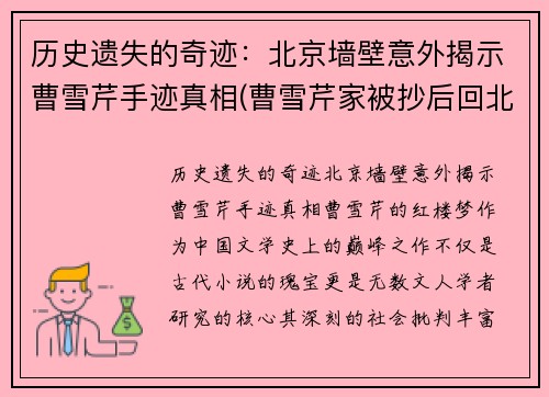 历史遗失的奇迹：北京墙壁意外揭示曹雪芹手迹真相(曹雪芹家被抄后回北京了)