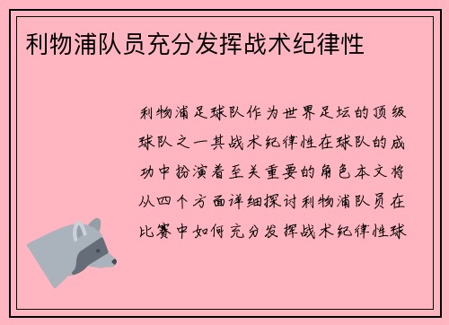 利物浦队员充分发挥战术纪律性