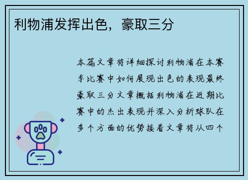 利物浦发挥出色，豪取三分