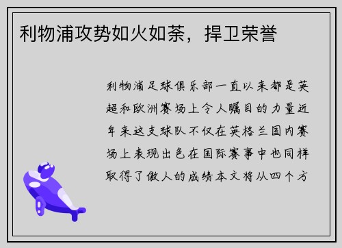 利物浦攻势如火如荼，捍卫荣誉