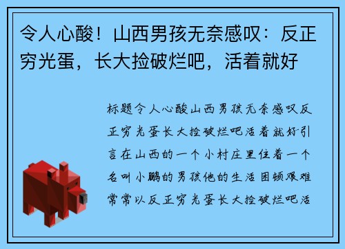 令人心酸！山西男孩无奈感叹：反正穷光蛋，长大捡破烂吧，活着就好