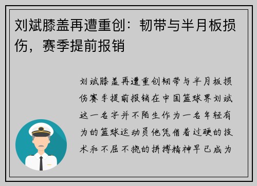 刘斌膝盖再遭重创：韧带与半月板损伤，赛季提前报销