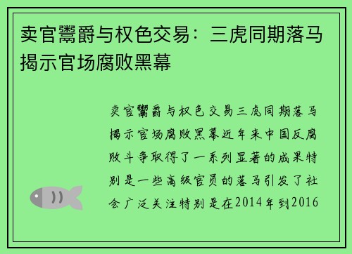 卖官鬻爵与权色交易：三虎同期落马揭示官场腐败黑幕
