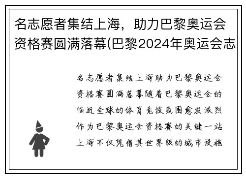 名志愿者集结上海，助力巴黎奥运会资格赛圆满落幕(巴黎2024年奥运会志愿者)