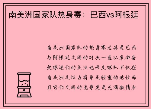 南美洲国家队热身赛：巴西vs阿根廷