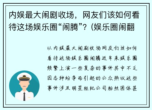 内娱最大闹剧收场，网友们该如何看待这场娱乐圈“闹腾”？(娱乐圈闹翻的明星)