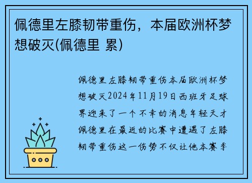 佩德里左膝韧带重伤，本届欧洲杯梦想破灭(佩德里 累)