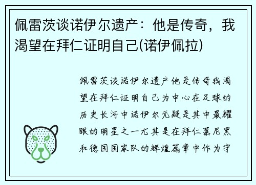 佩雷茨谈诺伊尔遗产：他是传奇，我渴望在拜仁证明自己(诺伊佩拉)