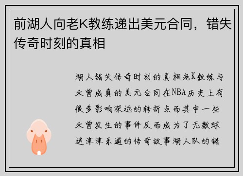 前湖人向老K教练递出美元合同，错失传奇时刻的真相