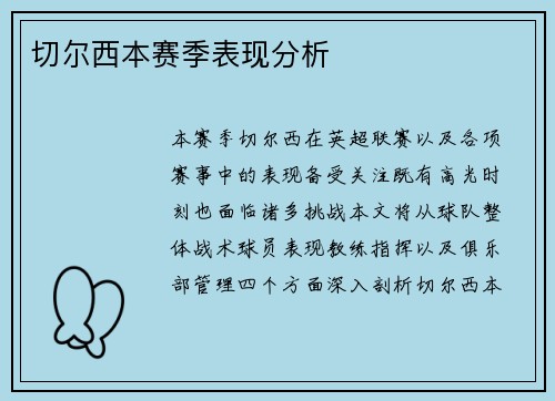 切尔西本赛季表现分析