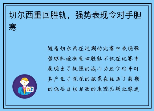 切尔西重回胜轨，强势表现令对手胆寒