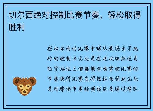 切尔西绝对控制比赛节奏，轻松取得胜利