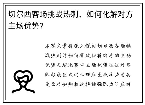 切尔西客场挑战热刺，如何化解对方主场优势？